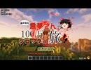 アンプリファイドで１００万ブロック歩く　part1【ゆっくり実況】