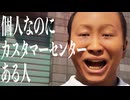 個人なのにカスタマーセンターある人