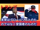未来はグリーバリスとのものではなく愛国者のものだ。