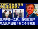 常勝立憲民主党佐賀県連連勝続く。 唐津伊藤一之候補、白石重富邦夫候補見事、当選。 我こそは募集！