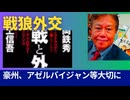 『戦狼外交』の実態。豪州など日本を大切にする国との関係強化を