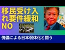 移民受け入れ。何故、要件を緩和してはならないか。