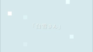 白雪さん / 知声 - 「誰」