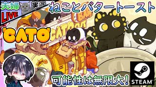 猫とバタートーストの友情物語！？ World3終盤戦行くぜ！！ バタートースト猫パズルアドベンチャー【夫婦実況】【ゆきとの日常】【CATO: Buttered Cat】