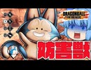 【ゆっくり実況】レイダーがイライラw 妨害ビルドのプーアルで上空から害をなしてみたｗ【天才チルノの珍ドラゴンボール ザ ブレイカーズ】Part385