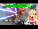 【地球防衛軍６】INFERNO初プレイいんしばレンジャーPart105【VOICEROID実況】