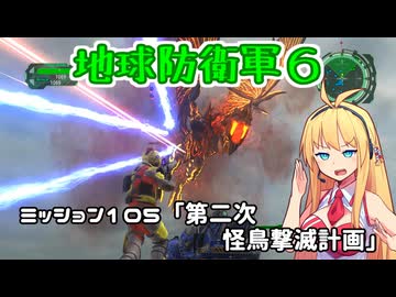 【地球防衛軍６】INFERNO初プレイいんしばレンジャーPart105【VOICEROID実況】
