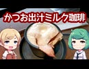 東京・大阪・京都で飲める！期間限定の出汁珈琲