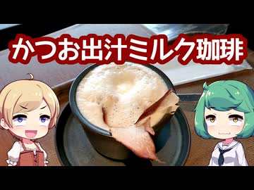 東京・大阪・京都で飲める！期間限定の出汁珈琲