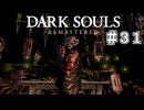 【DARK SOULS REMASTERED】23歳、初めてのダークソウル。Part31【実況】