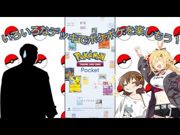 いろいろなデッキでポケポケを楽しもう！