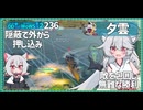 【236－夕雲・WoWS】12kmビルドで安心安全包囲殲滅【VOICEROID実況】／DD乗りのWoWS実況２