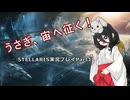 うさぎ、宙へ征く！ Stellaris実況プレイPart1