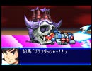 愚兄がスーパーロボット大戦Jを実況プレイ 第106話