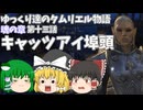 【ゆっくり実況 】キャッツアイ埠頭【ESO/ストーリー実況】#13