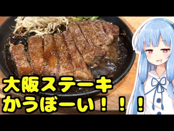 琴葉姉妹の大阪を食べようPart62「大阪ステーキ、かうぼーい」
