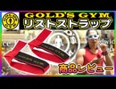 ゴールドジムのリストストラップをレビュー！