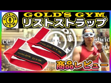 ゴールドジムのリストストラップをレビュー！