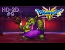 ドラクエ3 HD-2D #9 ボストロール ラーの洞窟 幽霊船 ドワーフのほこら サマンオサ城 ドラゴンクエストIII そして伝説へ…