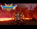 ドラクエ3 HD-2D #10 レヴナント ネクロゴンドのほこら 火山 ほこらの牢獄 オリビアの岬 ドラゴンクエストIII そして伝説へ…