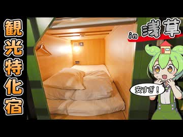 【自腹レビュー】一泊2970円。浅草駅徒歩４分の激安ゲストハウスに泊まってみた【VOICEVOX解説】