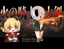 最強武器Tier決定戦ー「火の騎士の大剣」の決意刺突カウンターで風穴を開けるー【エルデンリング】【ELDEN RING】【ゆっくり実況】