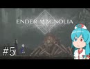 【ENDER MAGNOLIA】ホムンクルス と「穢れ」と はうちゃん  #05【VOICEVOX実況】