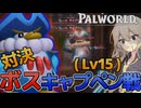 【パルワールド】対決ボスキャプペン戦、圧倒的戦力差でぼこぼこにされて奥の手を使います【Voicevox実況】Part4