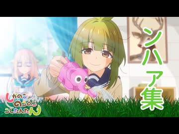 TVアニメ『しかのこのこのここしたんたん』ンハァ集