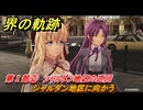 界の軌跡　第Ⅰ部②　シャルダン地区の巡回　シャルダン地区に向かう　＃９１　【-Farewell, O Zemuria-】