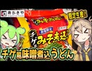 [寿がきや] チゲ風味噌煮込うどん