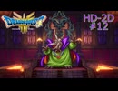 ドラクエ3 HD-2D #12 バラモス バラモス城 アリアハン ゾーマ登場 ドラゴンクエストIII そして伝説へ…