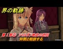 界の軌跡　第Ⅰ部②　シャルダン地区の巡回　仲間と相談する　＃９３　【-Farewell, O Zemuria-】