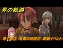 界の軌跡　第Ⅰ部③　首都の巡回③　冒頭イベント　＃９４　【-Farewell, O Zemuria-】