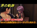 界の軌跡　第Ⅰ部③　首都の巡回③　ヨルダと首都を回る（リバーサイドに向かう）　＃９９　【-Farewell, O Zemuria-】