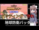 【フリーゲーム】地球防衛バッター　実況プレイ