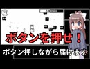 【フリーゲーム】ボタン押しながら届けます　実況プレイ
