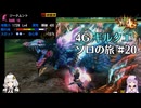 【MH4G】140オウガラーを15分台でクリアしたい　ギルクエソロの旅part20【VOICEROID2】