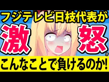 辞めようとする港社長たちに日枝が「こんなことで負けるのか、お前たちは！」と一喝したが話題にwww【フジテレビ問題】