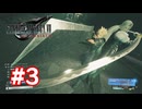 【実況】FF7リバース #3