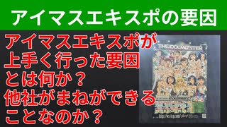 【テーマ：アイマスエキスポの検証】第277回まてりあるならじお　
