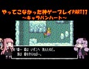 【キャラバンハート】ゆかあかが通ってこなかった神ゲーを初見プレイ　第17回　～キャラバンハート編～【Voiceroid実況】
