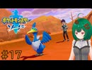 【ポケモン ソード】♯17　 変わってしまった幼馴染【茶乃 小涼】