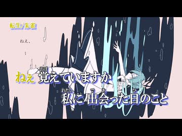 【ニコカラ】転生【on vocal】