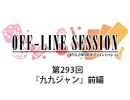 まりえさゆりのオフラインセッション 会員限定放送（第293回）