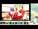 PS2「ToHeart」 #12 宮内レミィルートその2。4/21から再開です。 ※ネタバレが含まれます