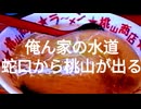 俺ん家の水道蛇口から桃山が出る（BeatJack）