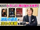 #265［全編］【2025年】トランプが再び動かす世界！波乱の過去と次の4年間を解説【大人の放課後ラジオ 第265回】
