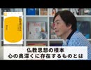 ［Book174］石田衣良セレクト『阿頼耶識の発見』（横山紘一／幻冬舎）〜仏教思想の根本心の奥深くに存在するものとは〜