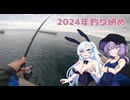 【VOICEROIDフィッシング】2024年釣り納め【フカセ釣り】